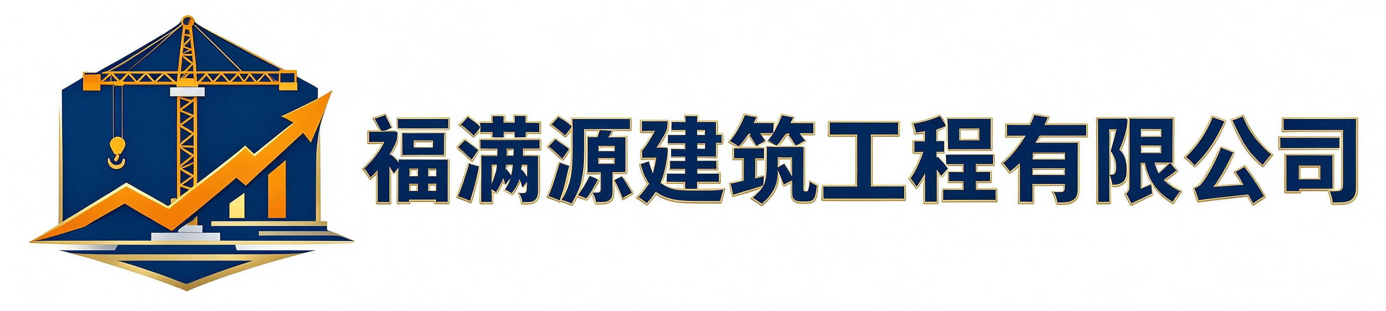 福满源建筑工程千阳站